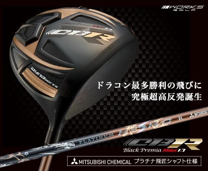 新品】世界最薄超高反発ＣＢＲブラックプレミア 超軽量三菱プラチナ飛匠シャフト