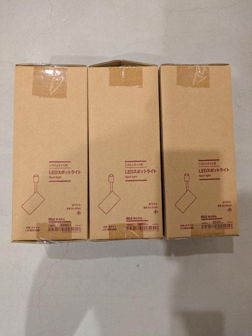【新品未開封】無印良品　システムライトスポットライト　小／ホワイト　3個セット