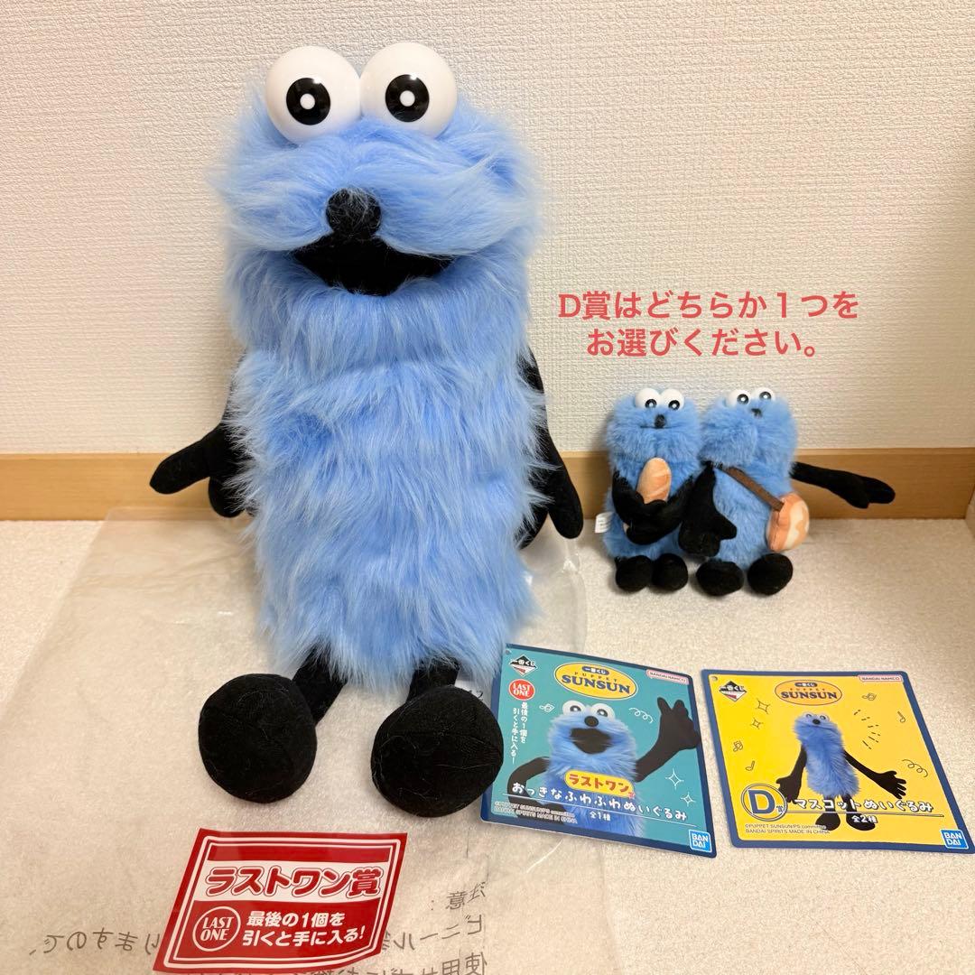 パペットスンスン 一番くじ ラストワン&D賞
