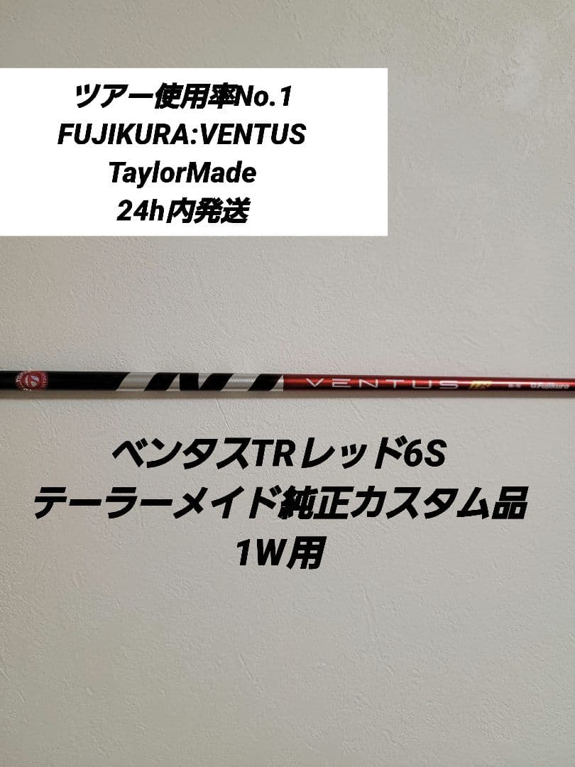 ベンタスTRレッド6Sテーラーメイド純正カスタム品