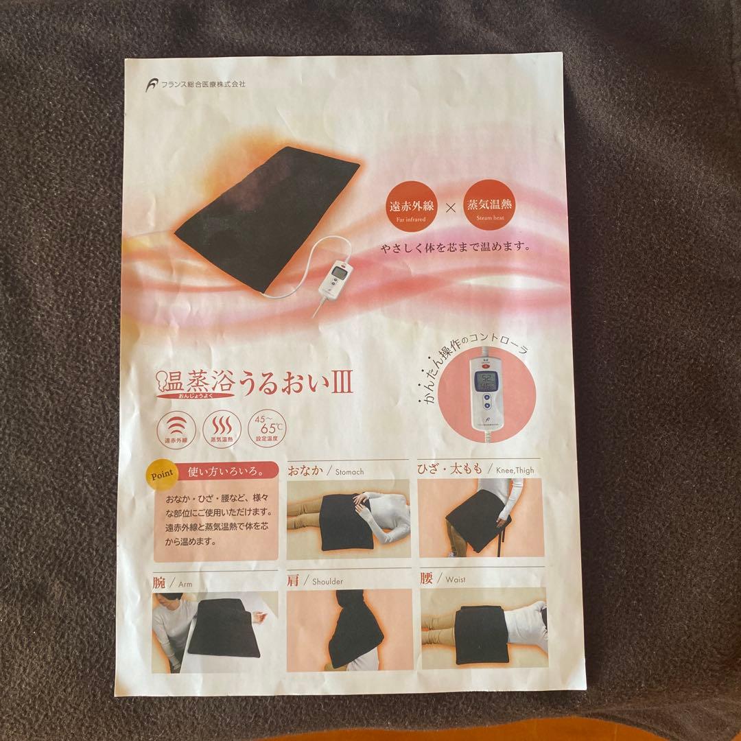 【温蒸浴うるおいIII 最新式】フランス総合医療株式会社