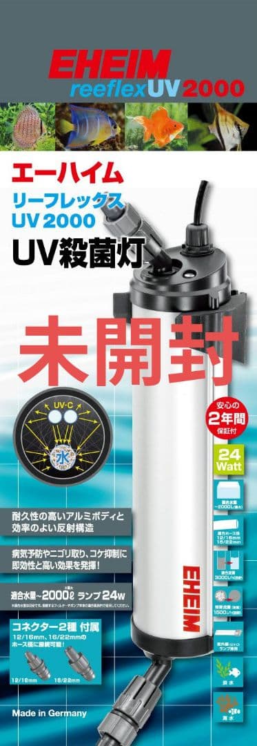 未開封　EHEIM reelex UV 2000 UV殺菌灯 24W