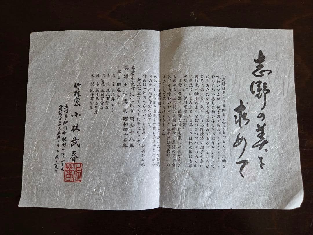 竹林窯 小林武春 志野焼 花入 赤志野 共箱 栞 花瓶