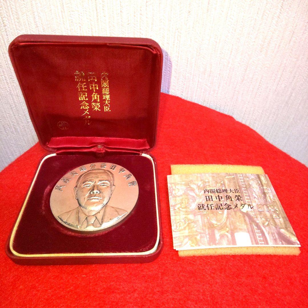純銀製 内閣総理大臣 田中角栄 就任記念メダル 1972年