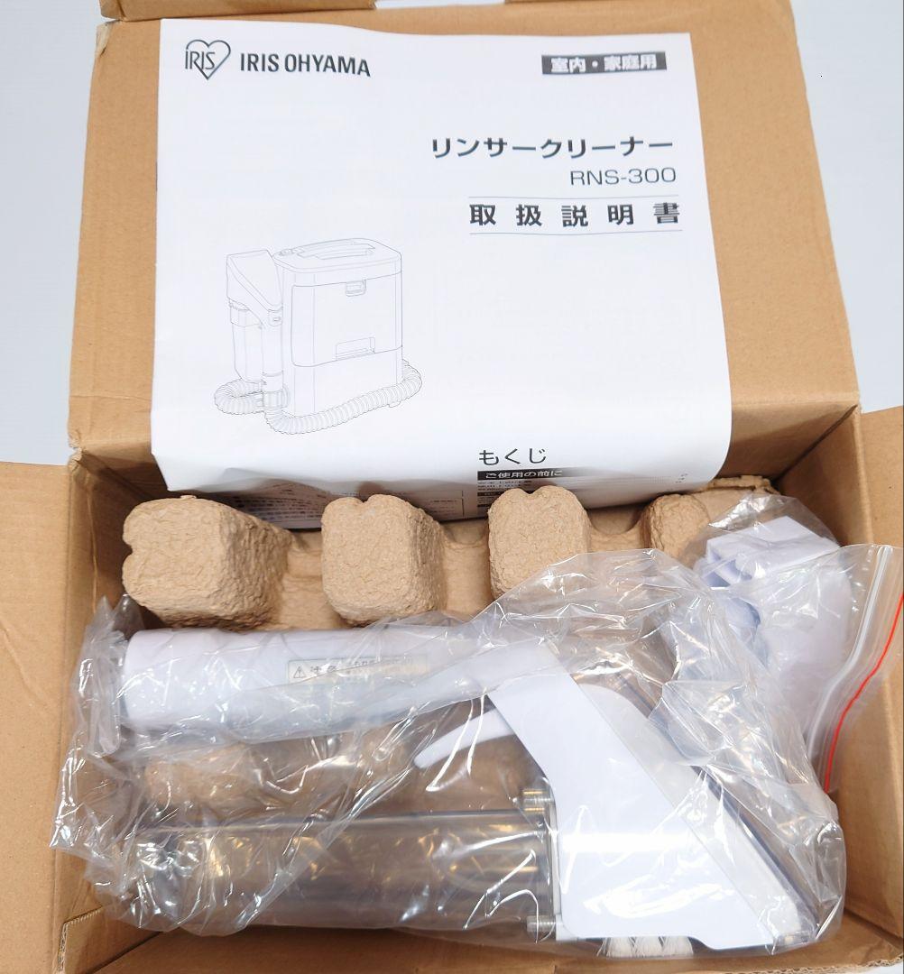 アイリスオーヤマ リンサークリーナー RNS-300【新品】