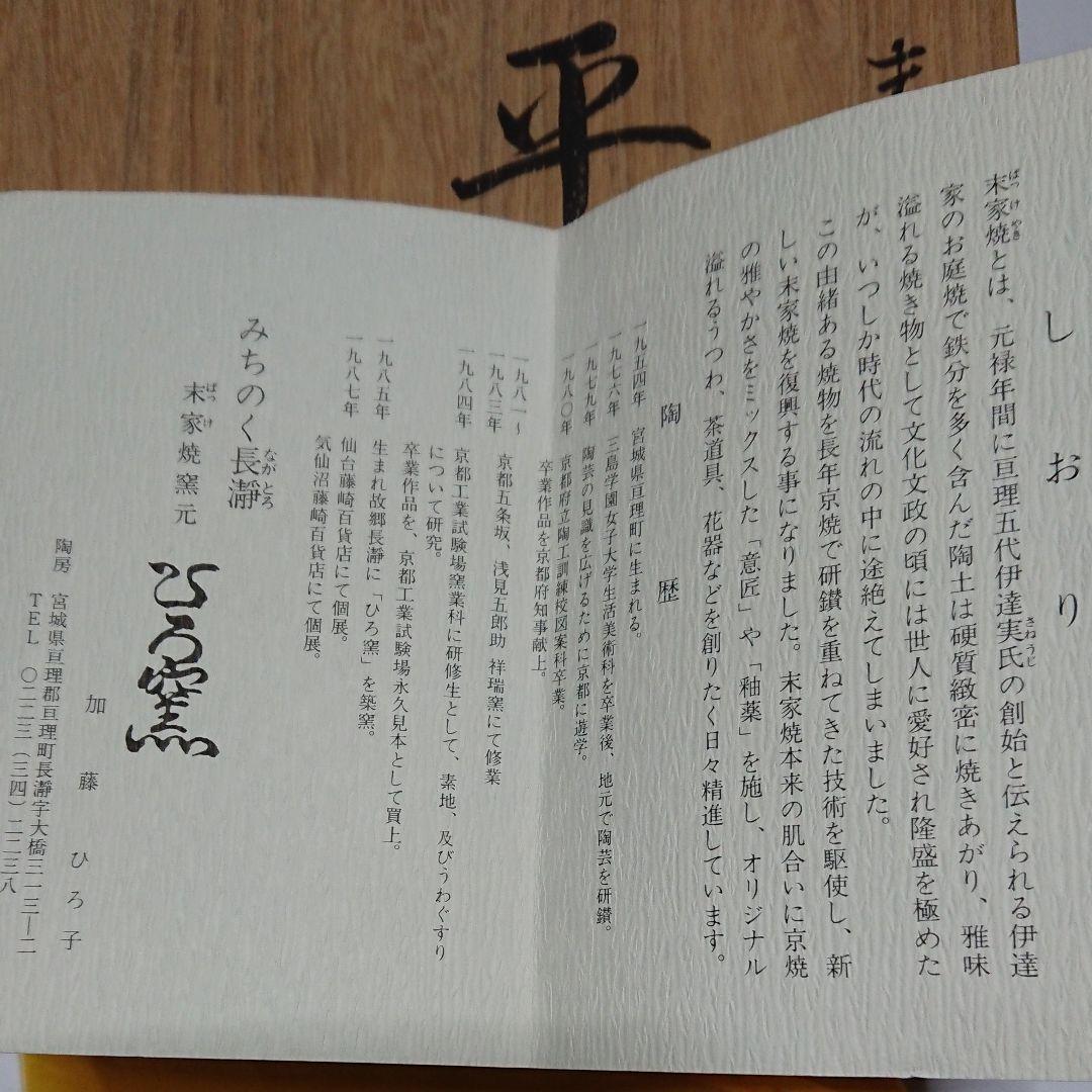 茶道具・末家焼窯元・みちのく長瀞・末家焼・末家色絵平茶碗・作家物・ひろ作未使用品