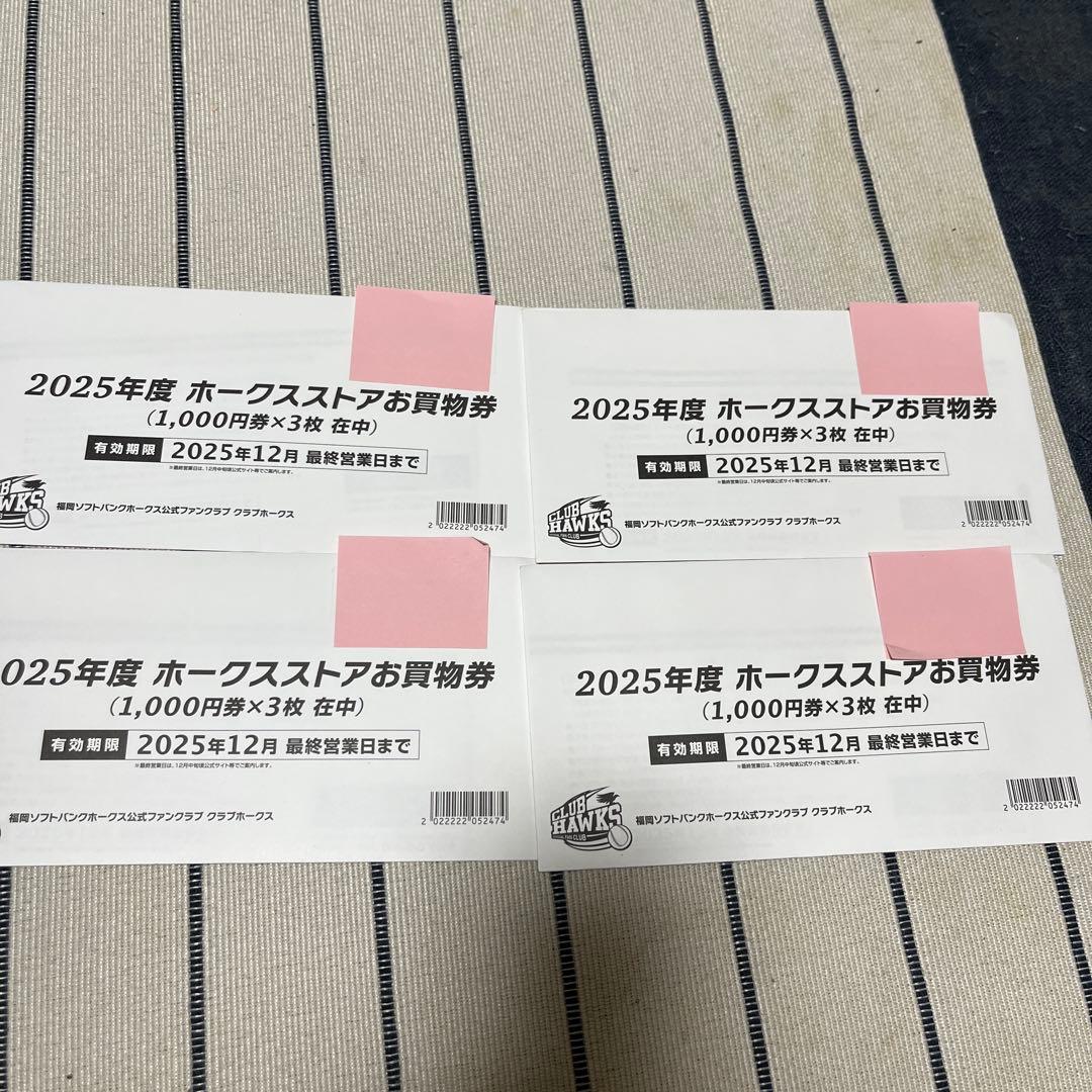 2025年度 ホークスストアお買物券 1000円券✖️12枚