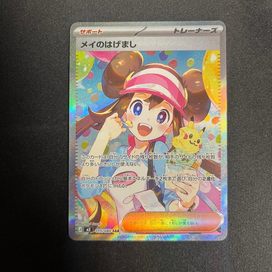 メイのはげまし sar ムニキスゼロ　ポケモンカード