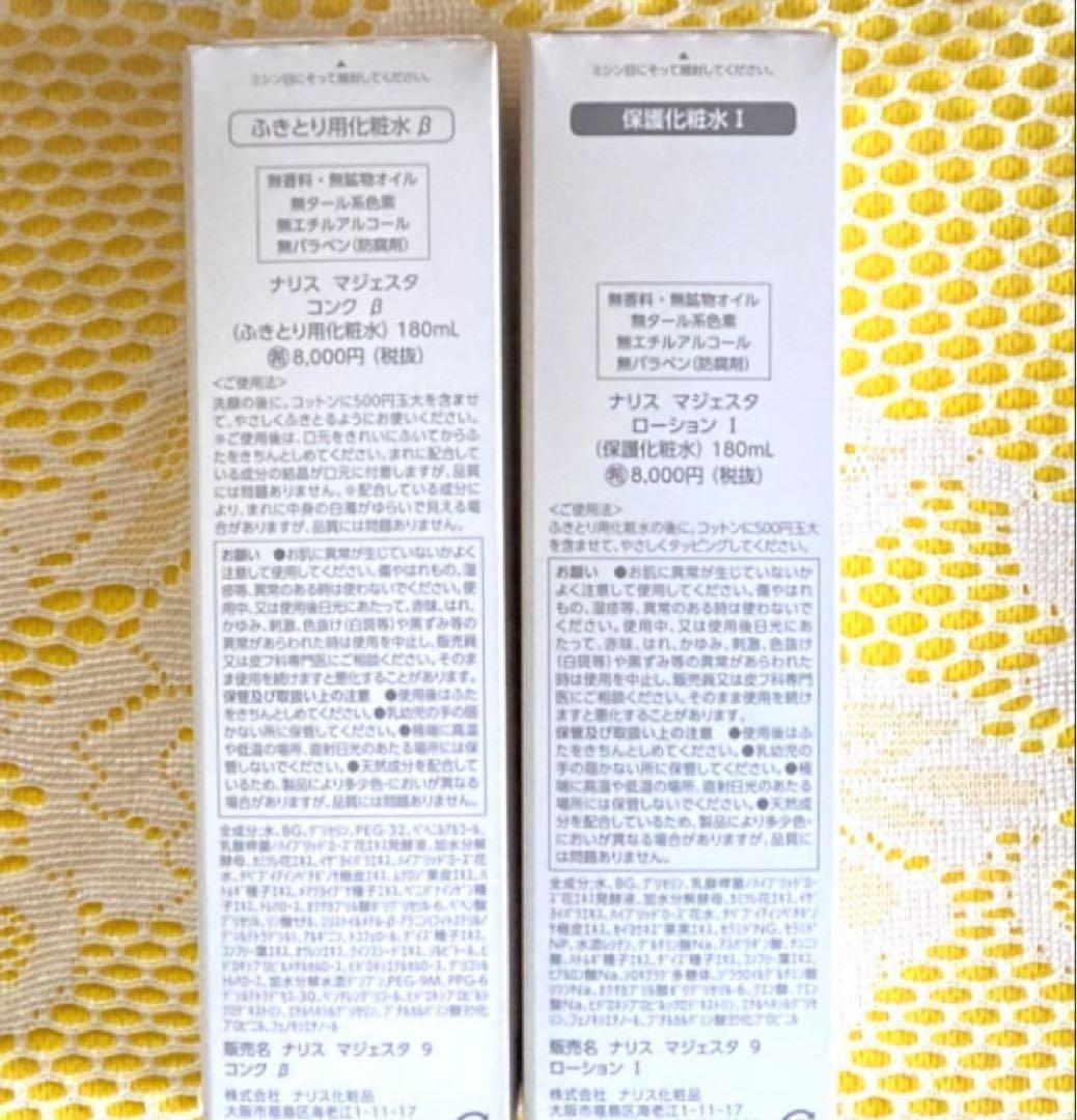 ★箱入発送★ ナリス《新》マジェスタ　コンクβ ＆ローションⅠ １８０ml各１本
