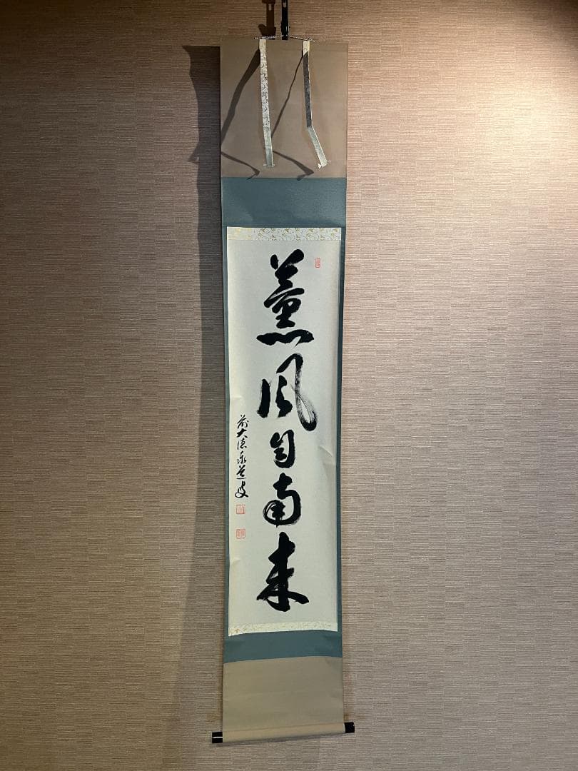 大徳寺　足立泰道和尚　茶掛軸　一行　薫風自南来　茶道具