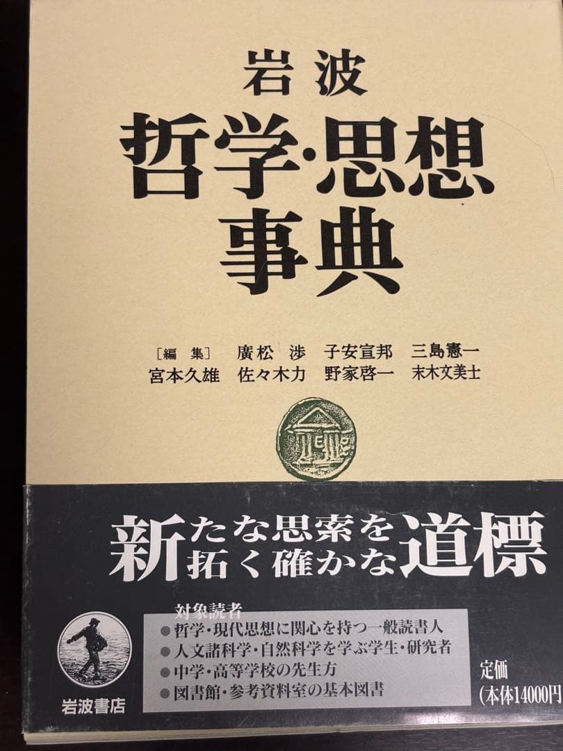 岩波　哲学・思想事典