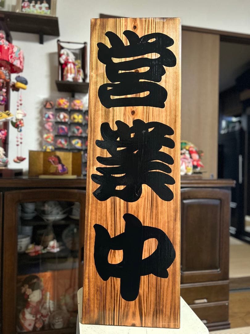 木製看板　送料無料　和風筆文字　天然木　　営業中　蕎麦拉麺居酒屋贈答品開店祝