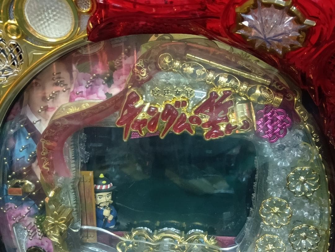 送料込み パチンコ 実機 CRぱちんこ宮廷女官チャングムの誓いFVA 直接引取可