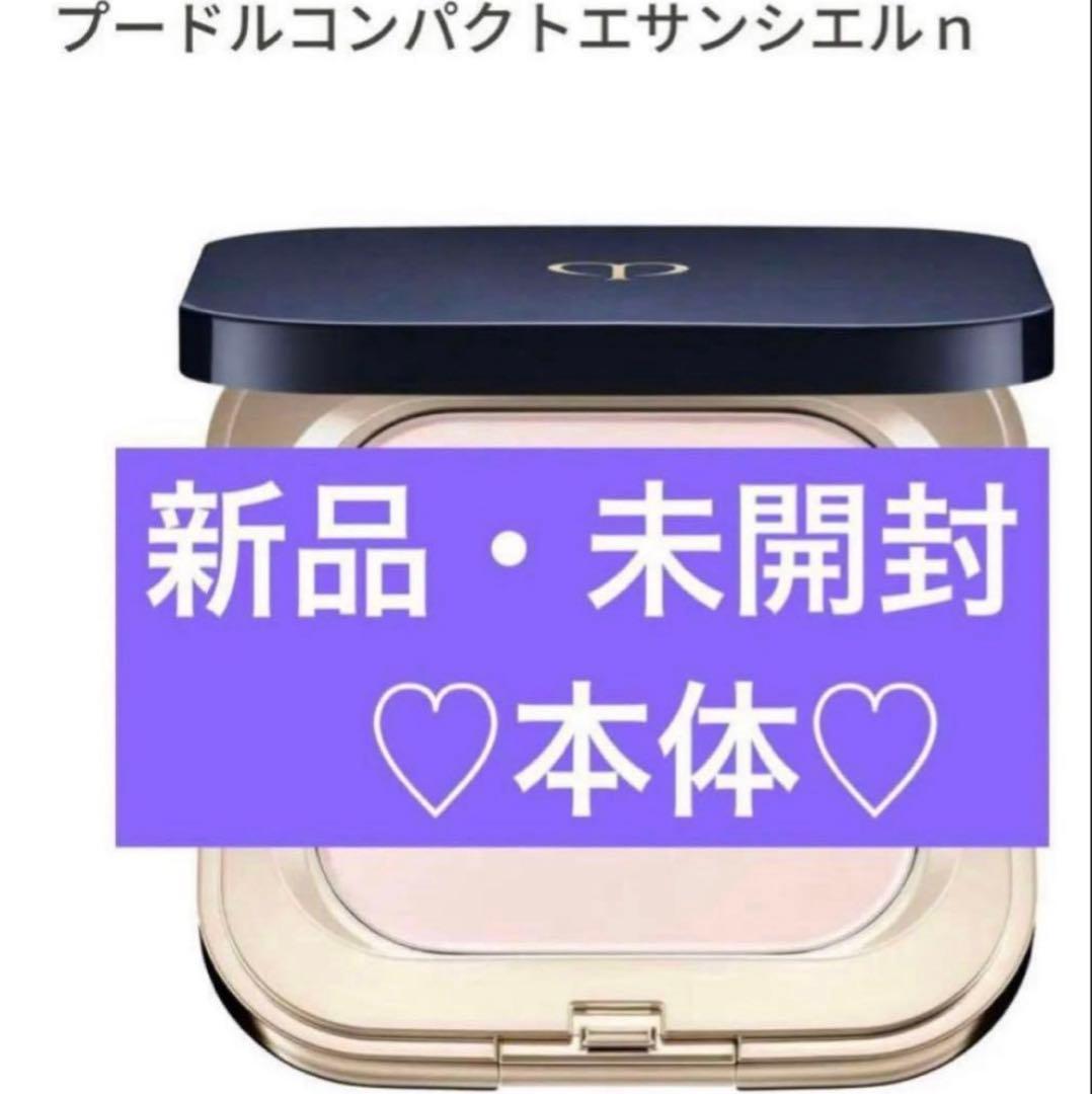 【新品】クレドポーボーテ　プードルコンパクトエサンシエルｎ　新品　未開封