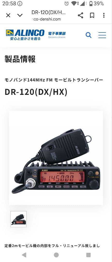 ALINCO DR-120DX FMトランシーバー