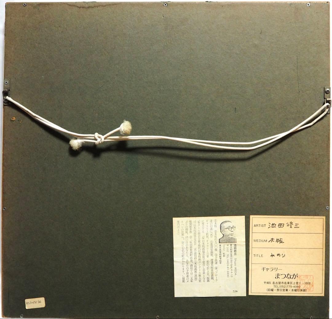 真作■池田修三 木版画 みのり 直筆サイン 1986年■版画 絵画 花の冠 一月