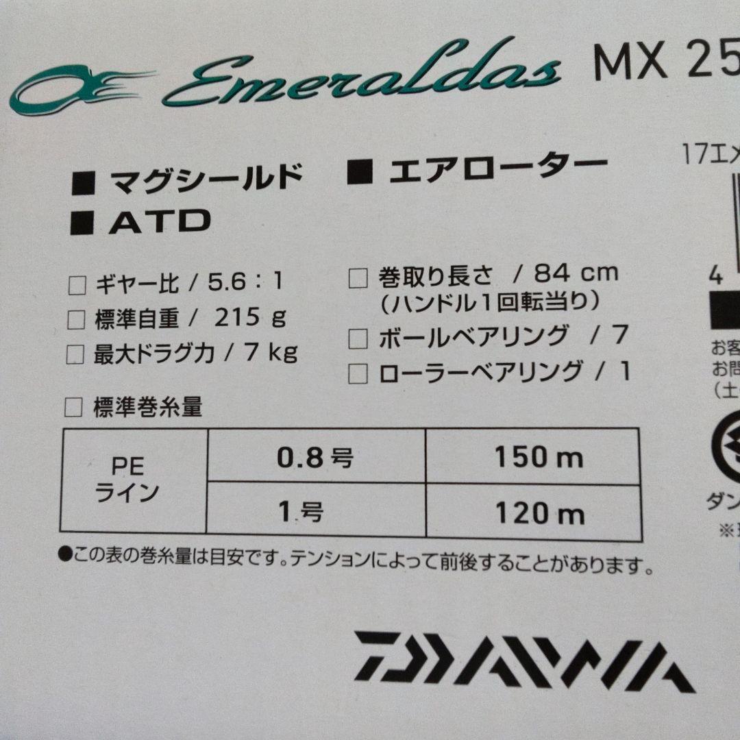 カ*ヤ様 ダイワ　17エメラルダスMX 2508 PE- H -DH 【新品未使