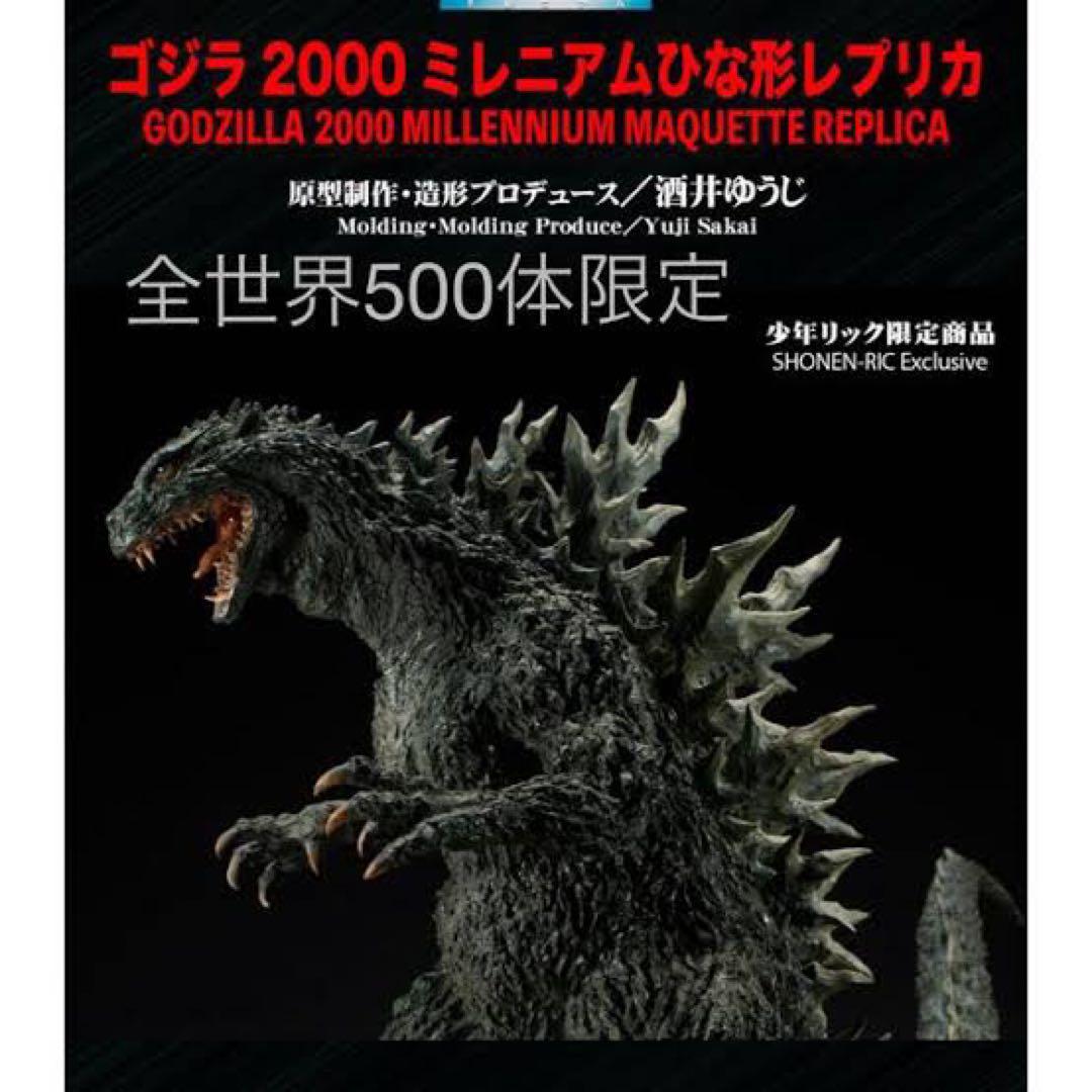 世界限定500体ゴジラ2000ミレニアムひな形レプリカ