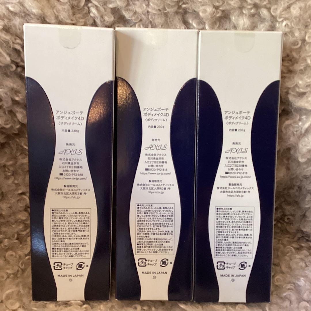 BOPY MAKE 4D ボディクリーム 200g 3本セット