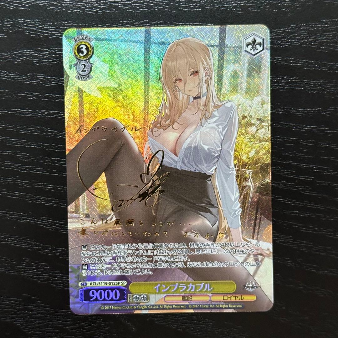 WS インプラカブル SP サイン アズレン