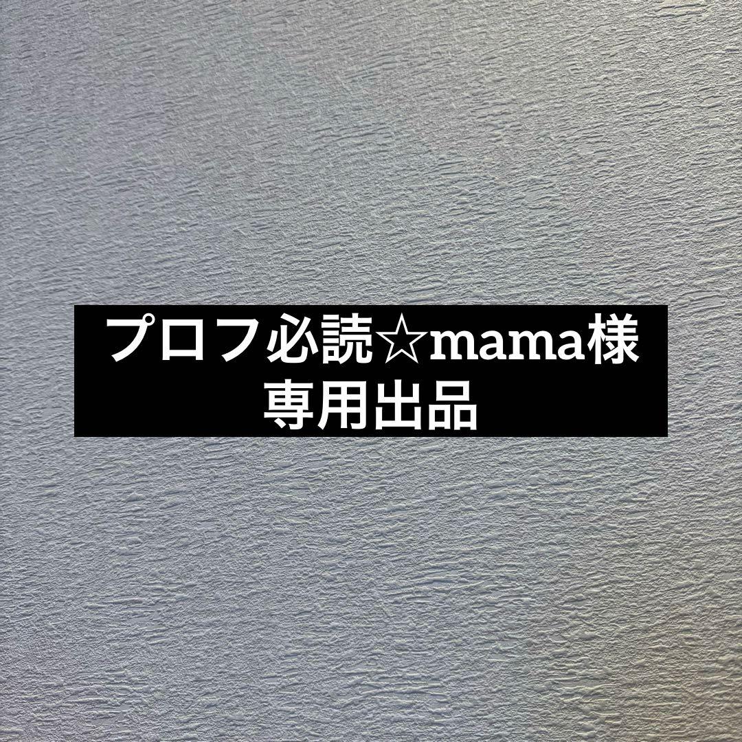 プロフ必読☆mama出品