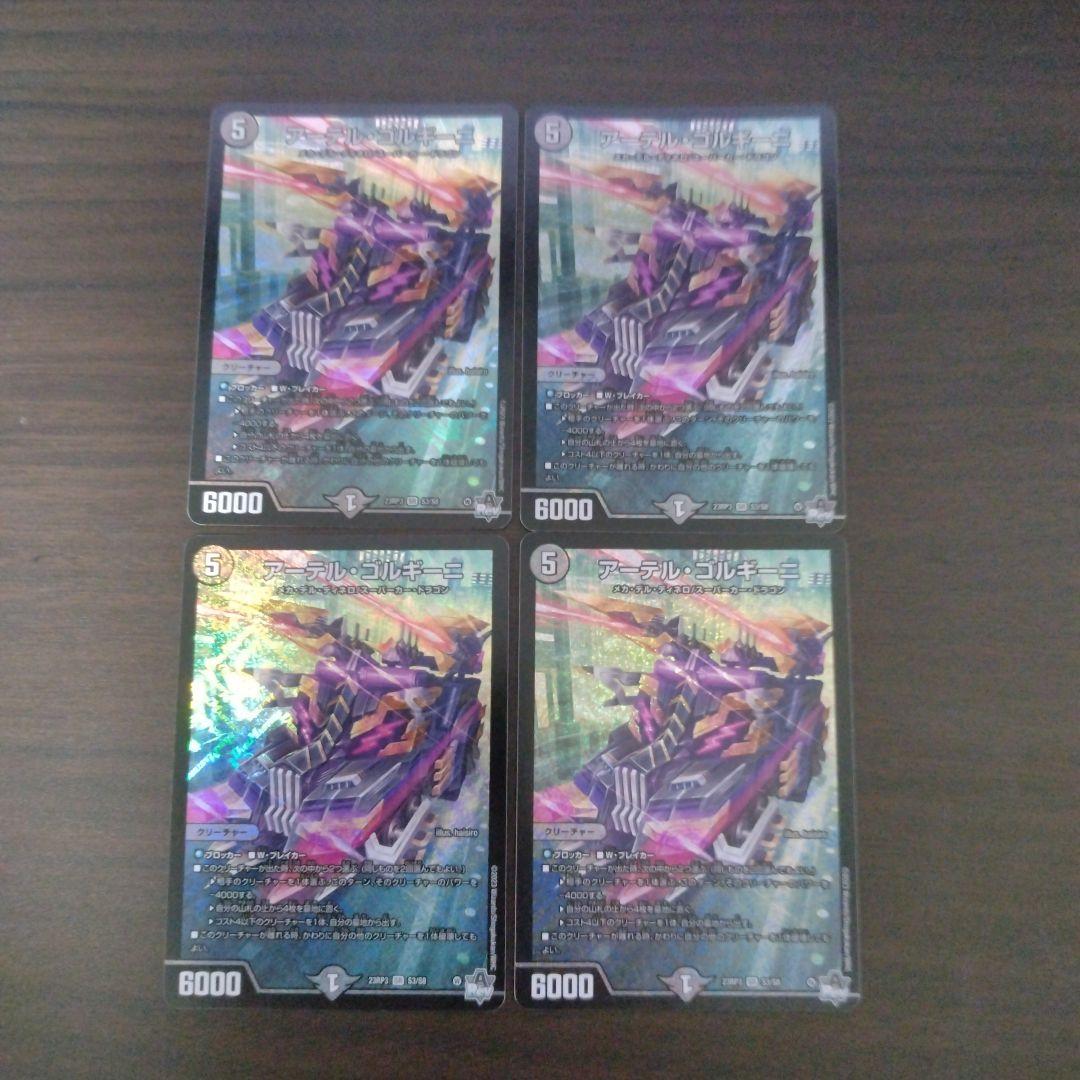 デュエマ　アーテル・ゴルギーニ