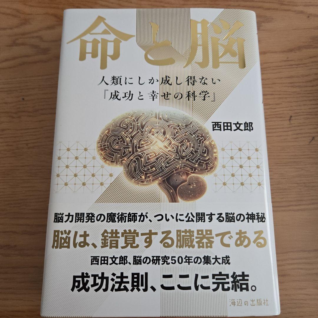 命と脳 西田文郎