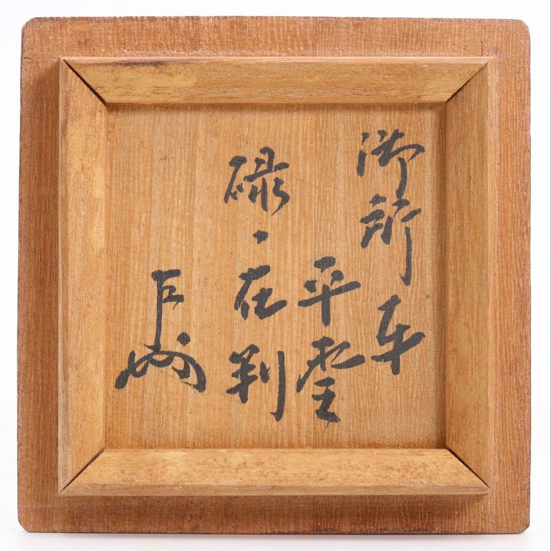 表千家十一代 碌々斎花押在判 御所車蒔絵平棗 十三代 即中斎極書　M944　N7