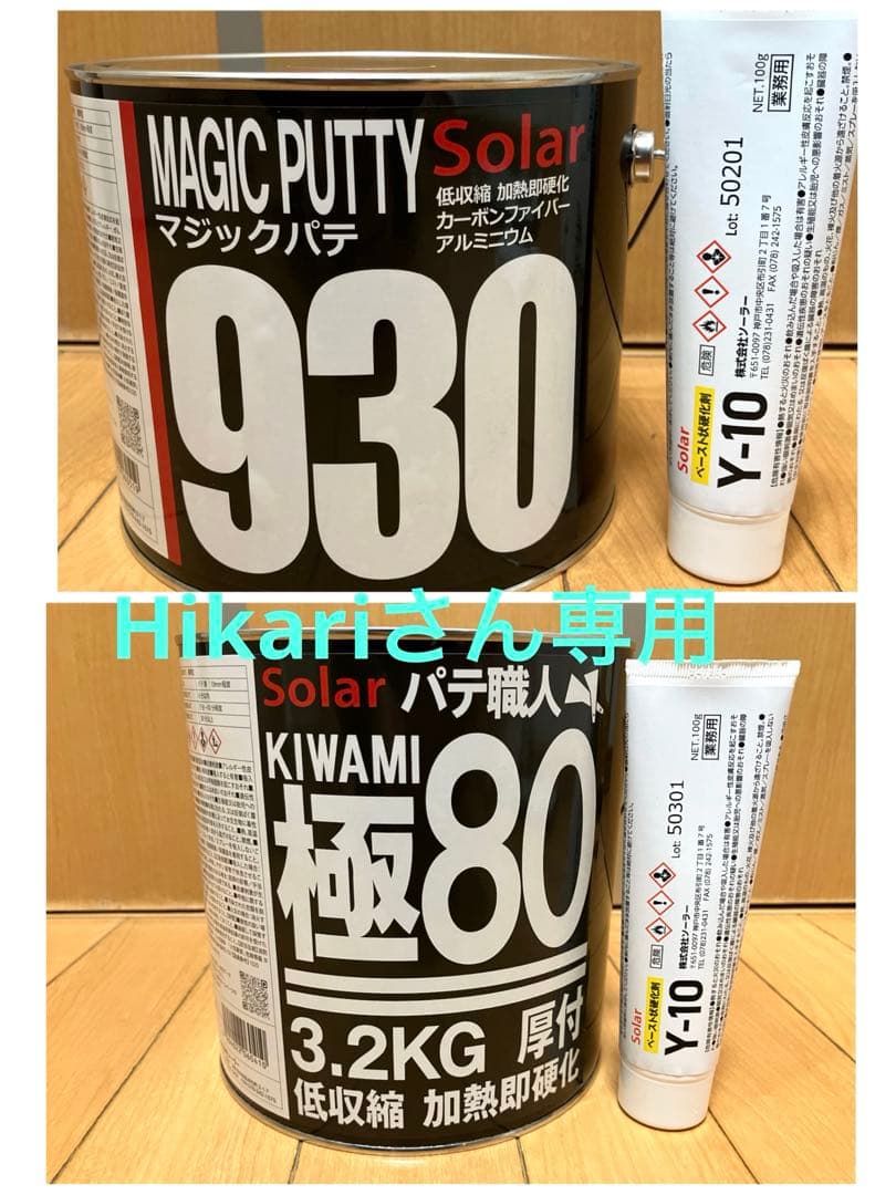 Hikariさん専用 ソーラー930 & 極み80 低温 硬化剤付 各 1セット