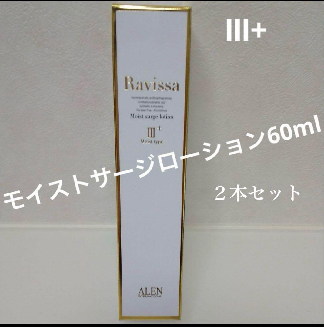 アレン　ラビューサ　-モイストサージローション -2本