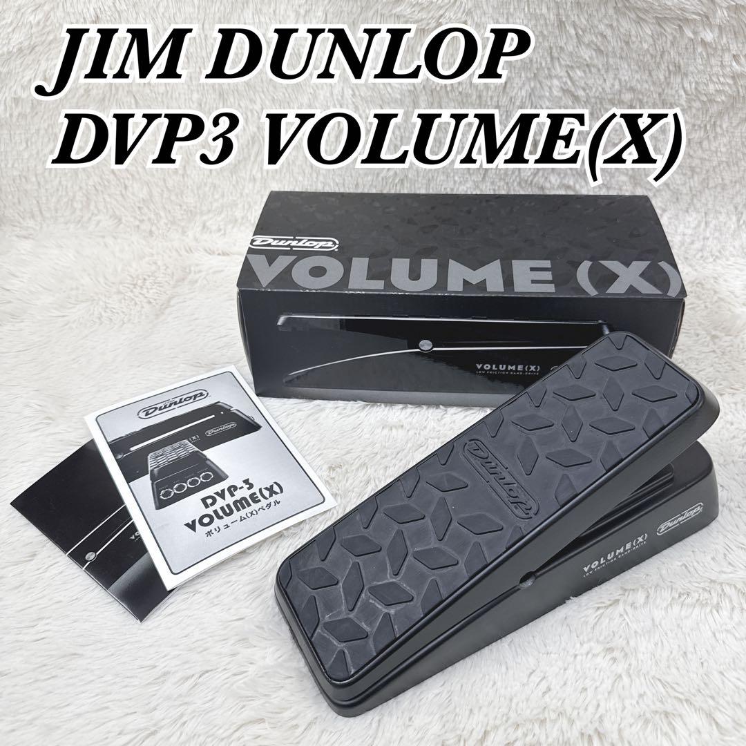 ギター JIM DUNLOP DVP3 VOLUME(X) VOLUME X