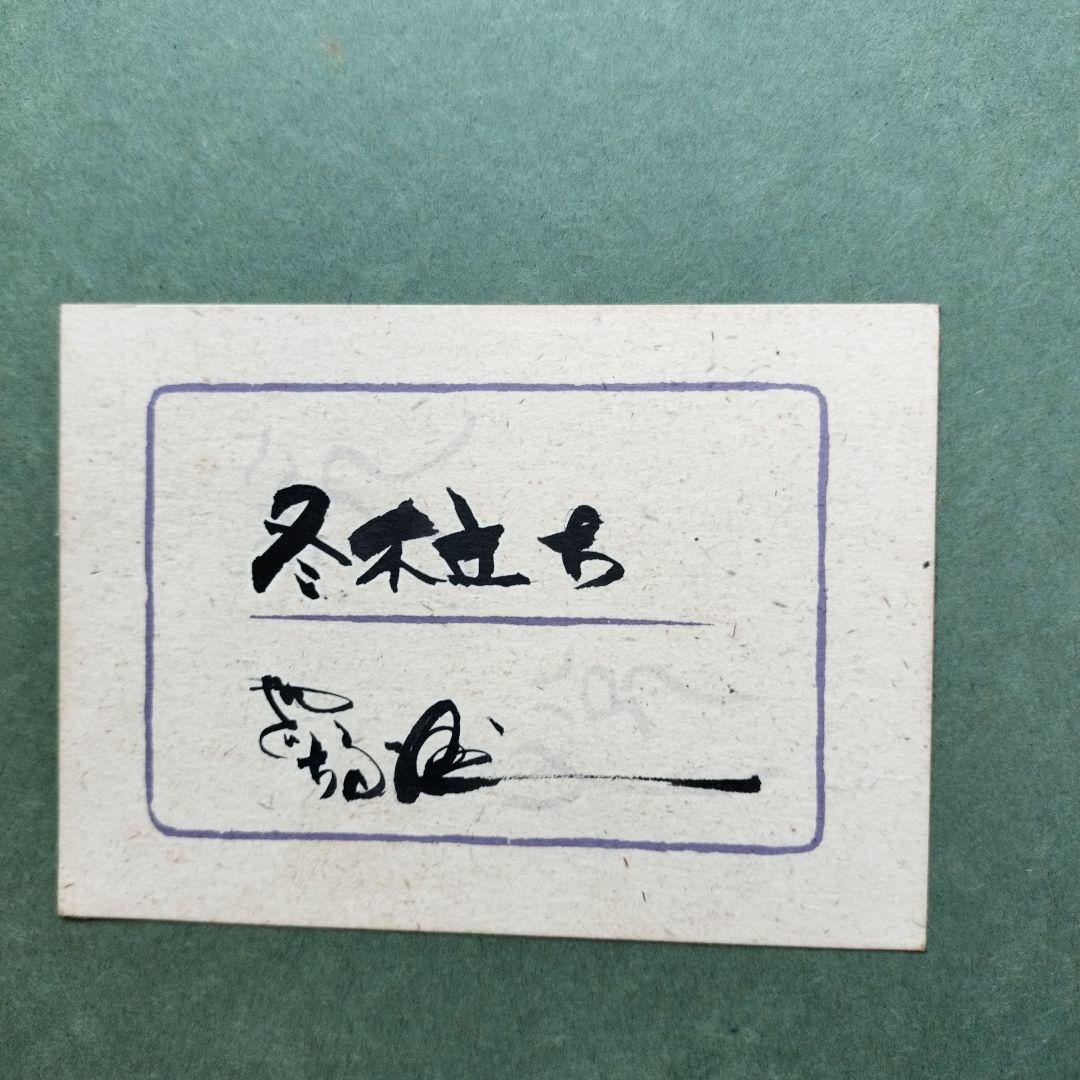 「超貴重品」矢口高雄 サイン落款あり「冬木立ち」 共シールあり