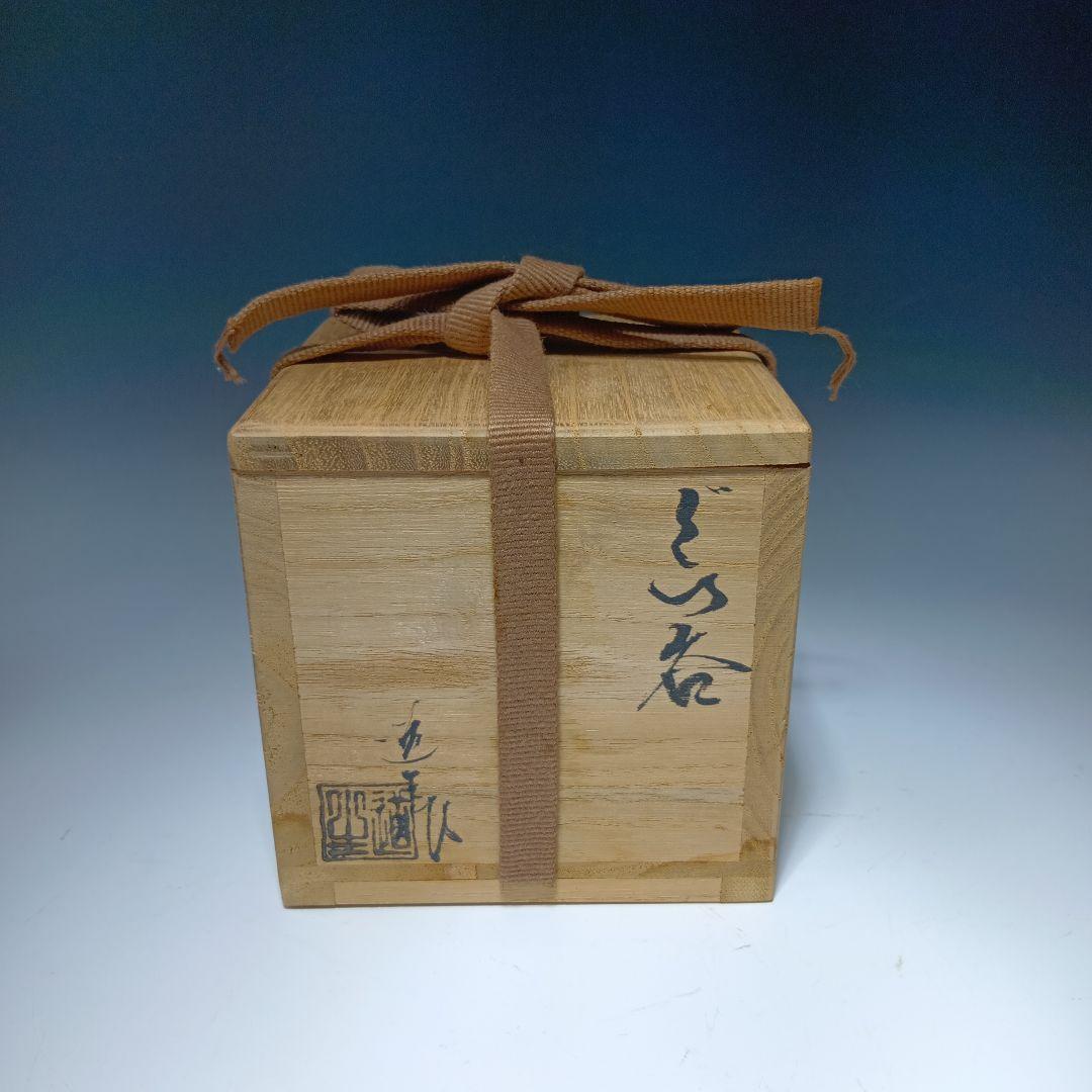 値下げ信楽焼　古谷道生作　ぐい呑　酒器　 共箱　美品
