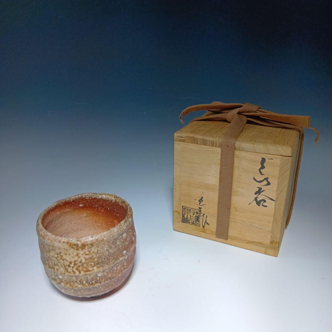 値下げ信楽焼　古谷道生作　ぐい呑　酒器　 共箱　美品