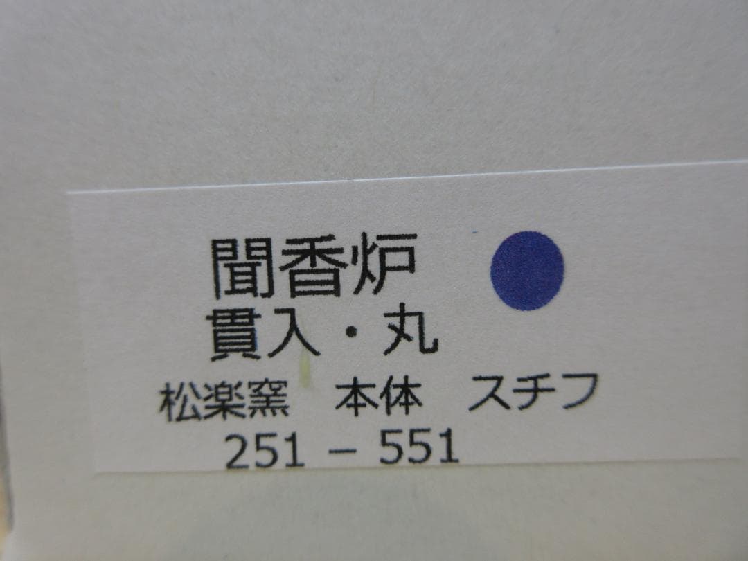 送料込【逢絢亭・新品】茶道具 七事式道具 聞香炉 白楽 貫入模様 丸形 松楽窯