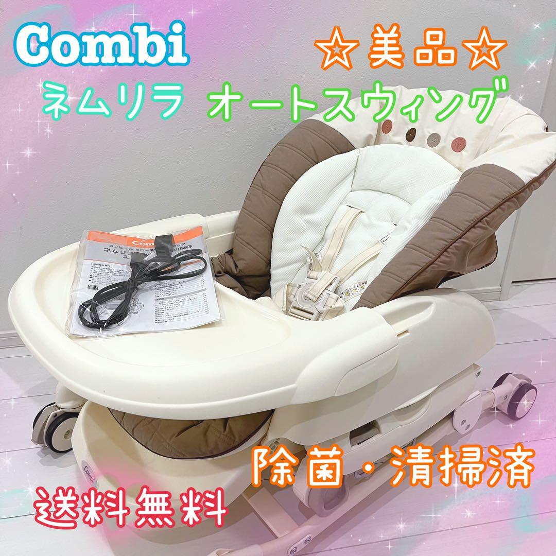 Combi コンビ ネムリラ AT オートスイング 電動 ハイローチェア