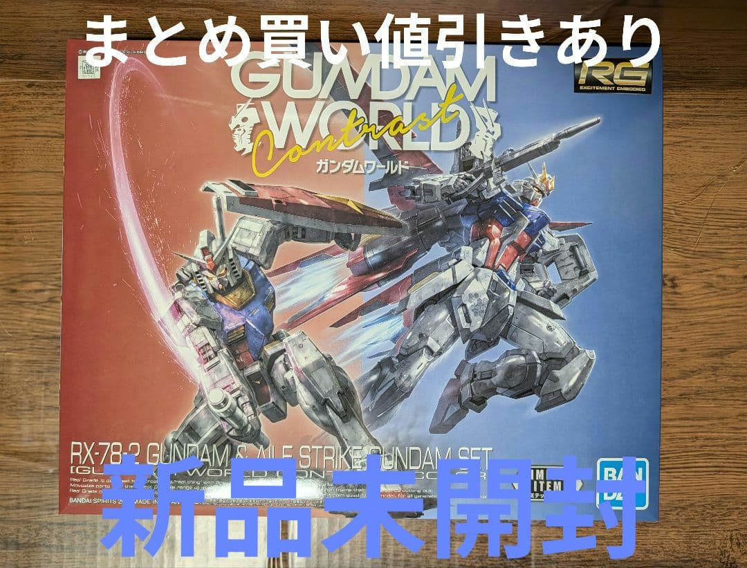RG 1/144 RX-78-2 ガンダム & エールストライクガンダム セット
