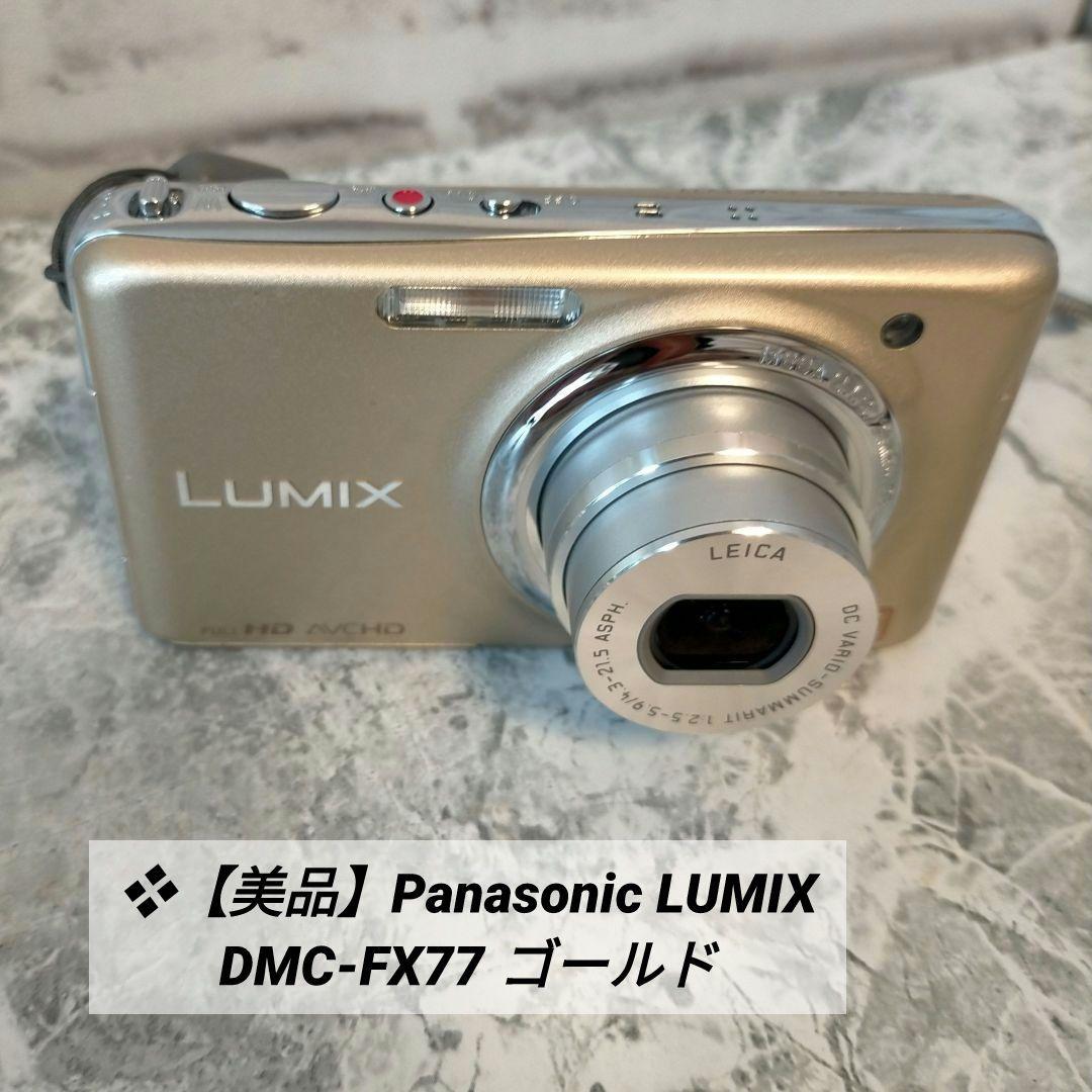 ❖【極美品に近い】Panasonic LUMIX DMC-FX77 ゴールド