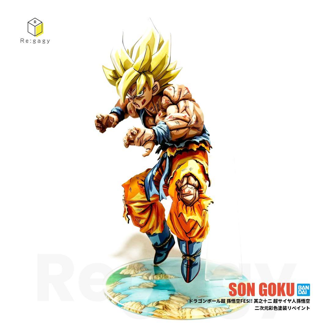 ドラゴンボール超 超サイヤ人孫悟空 二次元彩色 二次元塗装 リペイントフィギュア