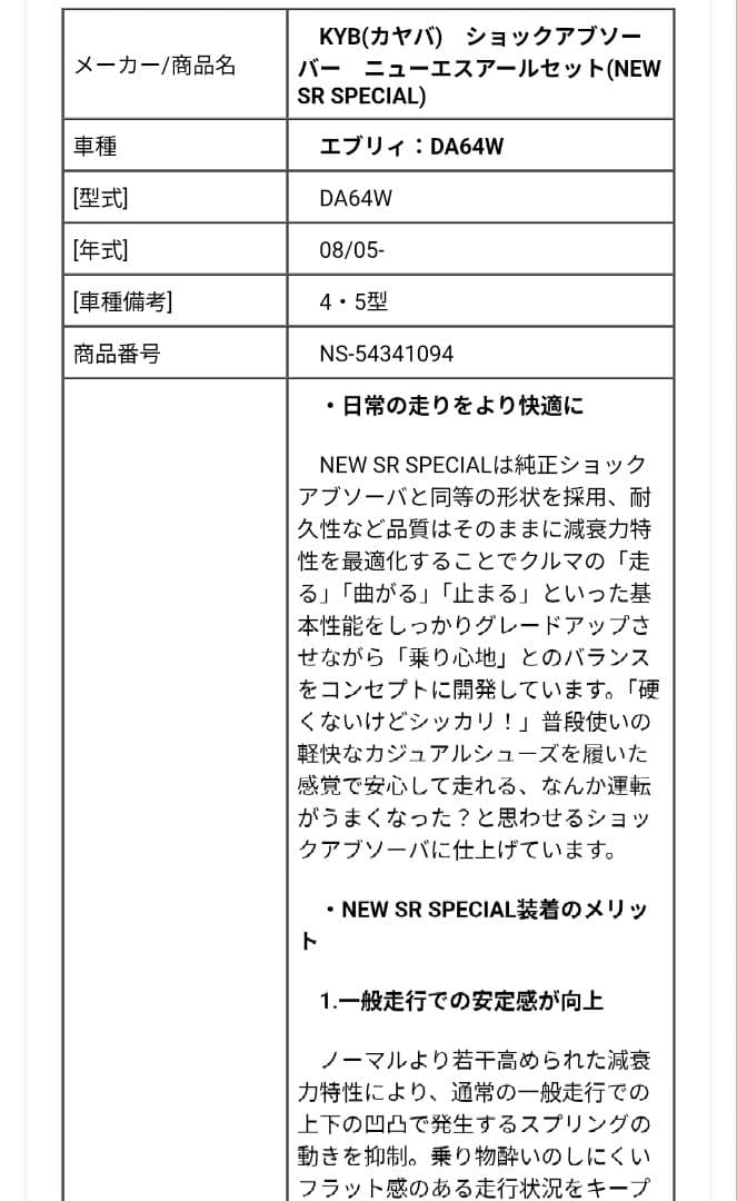 エブリィワゴン用カヤバNEW SR SPECIAL ショック DA64w