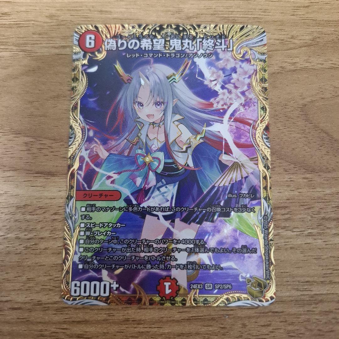 偽りの希望 コードミラクル 鬼丸「終斗」ピリオド 金トレジャー