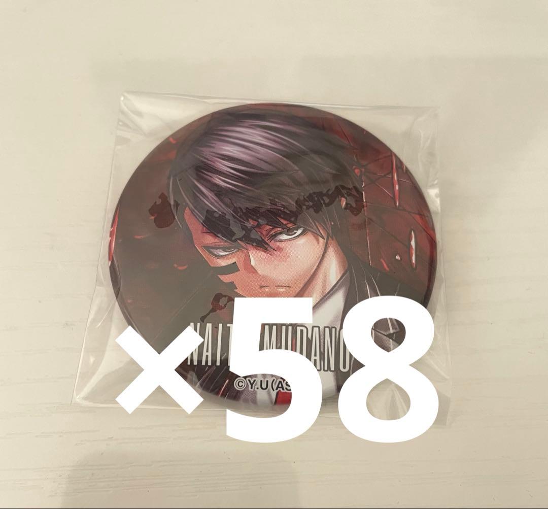 桃源暗鬼 20巻特装版 缶バッジ 無陀野無人 58個