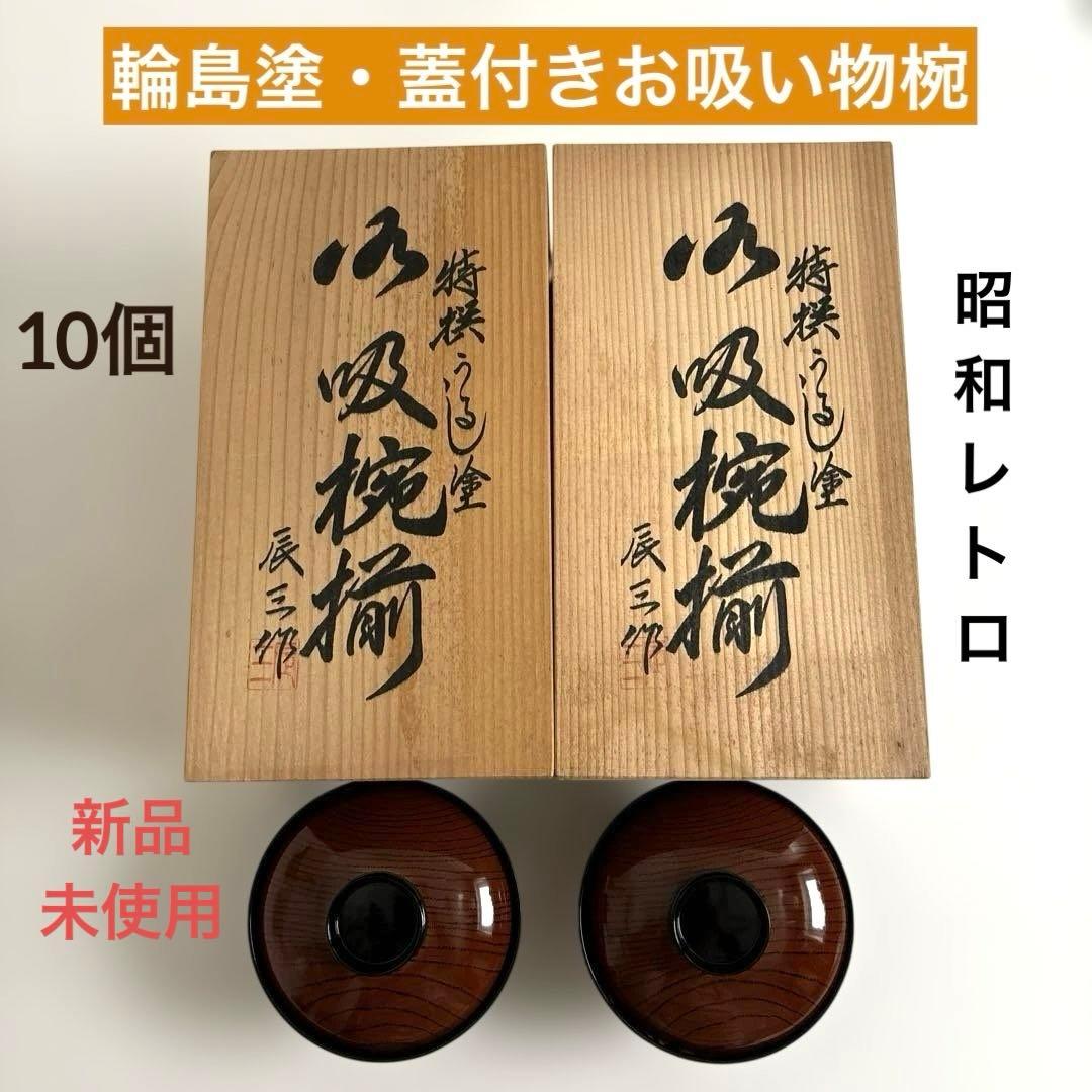 ✴︎昭和レトロ・輪島塗・辰三作・特選うるし塗・蓋付きお吸い物椀 10客・未使用✴︎