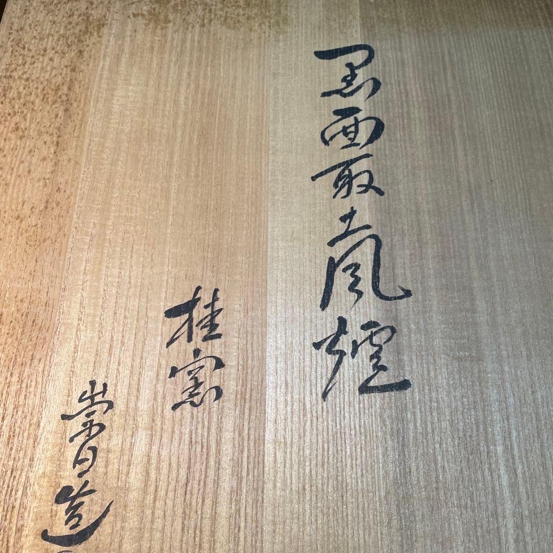 黒面取風炉　桂窯　崇白造