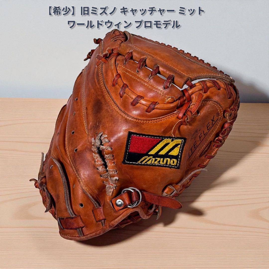 【希少】旧ミズノ キャッチャーミット ワールドウィン プロモデル 大人