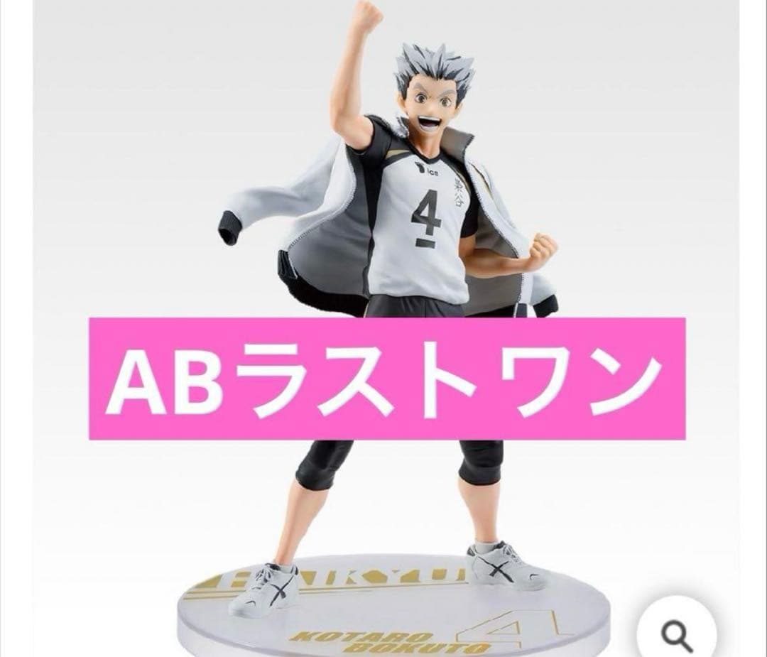 一番くじ ハイキュー!! ～全国への道～　ABラストワンまとめ売り
