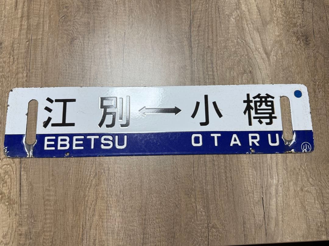 国鉄　サボ　行先表示板　江別　小樽　手稲　鉄道グッズ