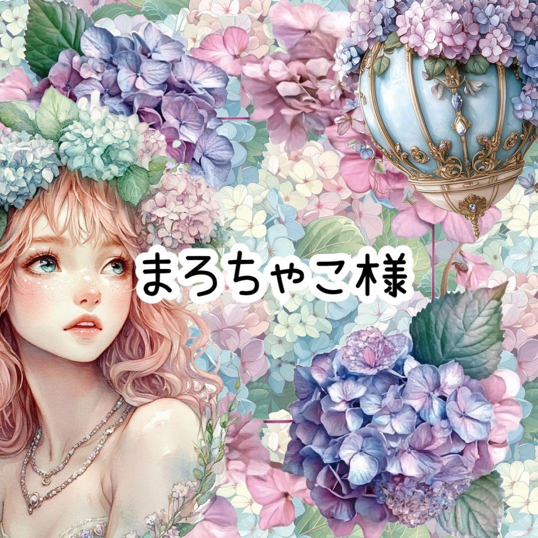 まろちゃこ様♡ありがとうございます♡