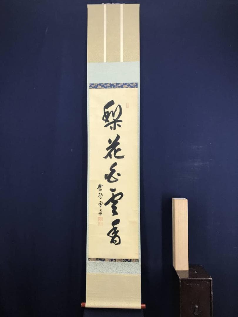 【真作】大徳寺11代管長/紫野/小田雪窓/梨花白雲香/掛軸☆宝船☆AD-630