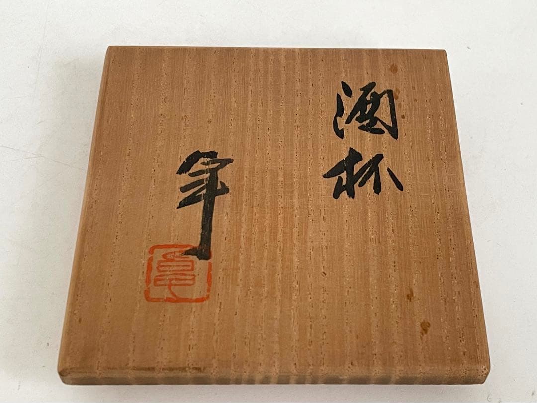 陶芸家　人間国宝　加藤卓男　酒杯　酒器　酒盃　猪口　赤絵　共箱　重要無形文化財